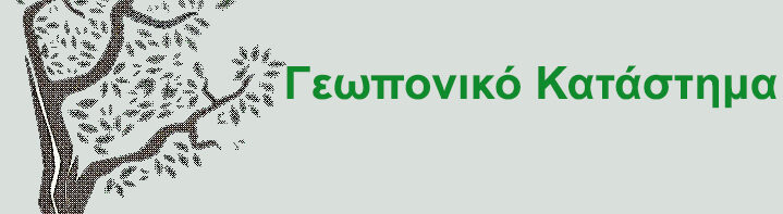 Γεωπονικό Κατάστημα